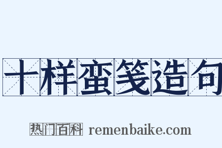 十样蛮笺造句是什么意思的图片